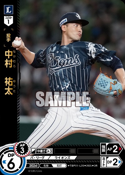 中村 祐太(埼玉西武ライオンズ)(OR) 【TBP01-L28OR】